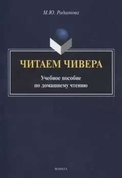 Читаем Чивера Учебное пособие по домашнему чтению
