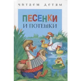 Песенки и потешки (ЧД)