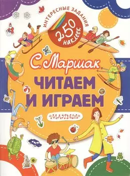 Читаем и играем