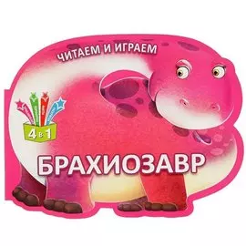 Читаем и играем.Брахиозавр