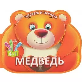 Читаем и играем.Медведь