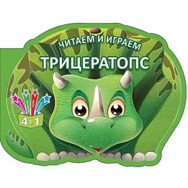 Читаем и играем.Трицератопс