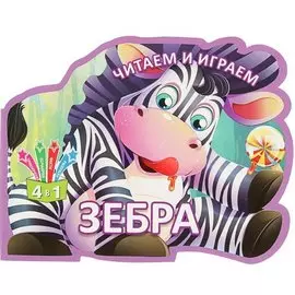 Читаем и играем.Зебра