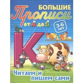 Читаем и пишем сами. 3-6 лет