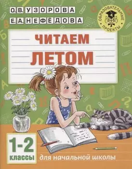 Читаем летом. 1-2 классы