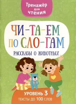 Читаем по слогам. Рассказы о животных. Уровень 3