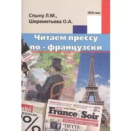 Читаем прессу по-французски : учебное пособие