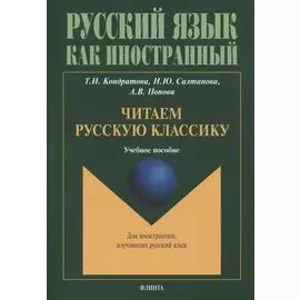 Читаем русскую классику: учебное пособие