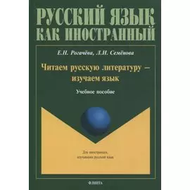 Читаем русскую литературу - изучаем язык. Учебное пособие