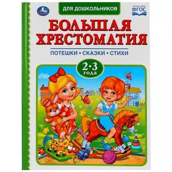 Читаем В Детском Саду. Хрестоматия 2-3 Года