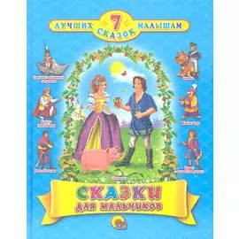 Сказки для мальчиков