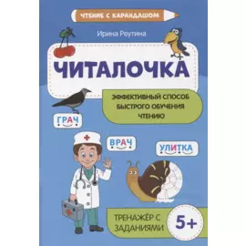 Читалочка: эффективный способ быстрого обучения чтению