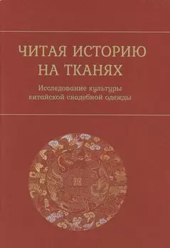 Читая историю на тканях. Исследование культуры китайской свадебной одежды