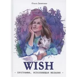 Читать не вредно. WISH. Программа, исполняющая желания