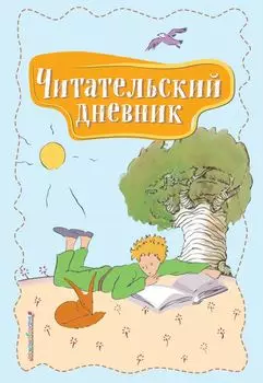 Читательский дневник. Маленький принц