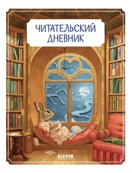 Читательский дневник школьника. Крошка Венди