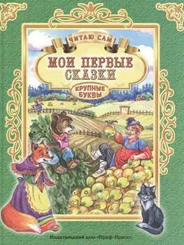 ЧИТАЮ САМ. МОИ ПЕРВЫЕ СКАЗКИ