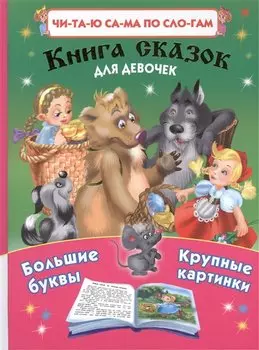 Книга сказок для девочек