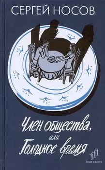 Член общества, или Голодное время. Роман