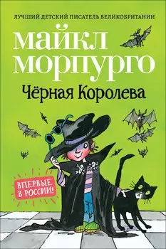 Черная Королева