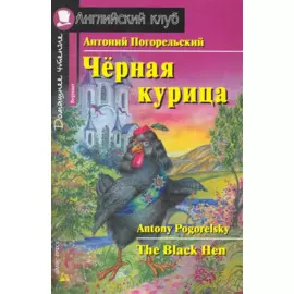 Черная курица, или Подземные жители