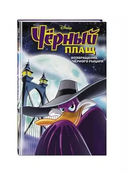 Чёрный Плащ. Возвращение Чёрного Рыцаря. Комикс