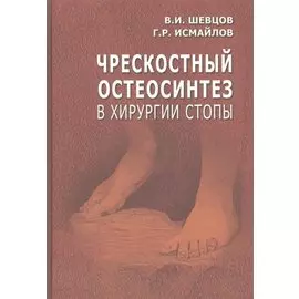 Чрескостный остеосинтез в хирургии стопы. Руководство для врачей