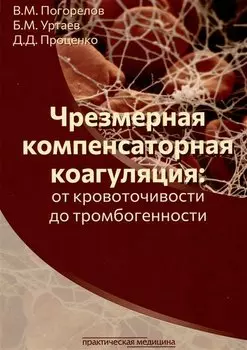 Чрезмерная компенсаторная коагуляция: от кровоточивости до тромбогенности