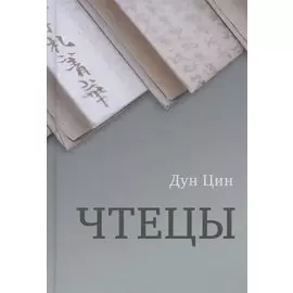 Чтецы