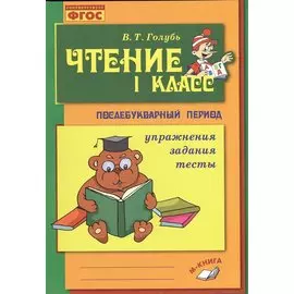 Чтение. 1 класс. Послебукварный период