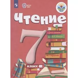 Чтение. 7 класс. Учебник (для обучающихся с интеллектуальными нарушениями)