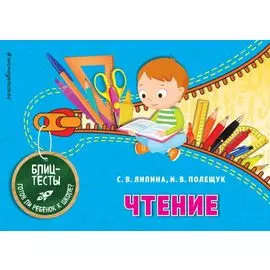 Чтение (ПР)