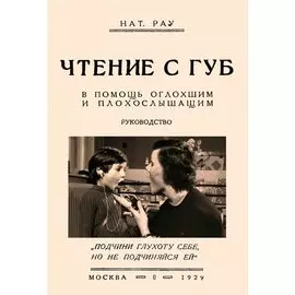 Чтение с губ. В помощь оглохшим и плохослышащим