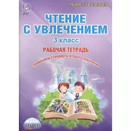 Чтение с увлечением 3 кл. Тетр. для обучающ. (мУсУ) Буряк (ФГОС)