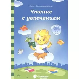 Чтение с увлечением. Для детей 5-6 лет