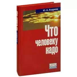 Что человеку надо
