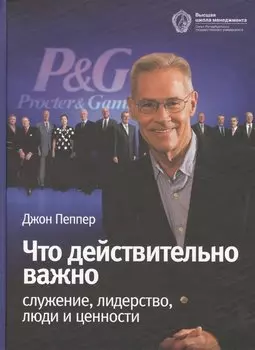 Что действительно важно. Служение, лидерство, люди, ценности