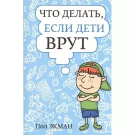 Что делать, если дети врут