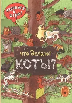 Что делают коты?