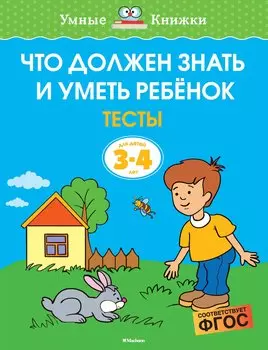 Что должен знать и уметь ребёнок. Тесты (3-4 года)