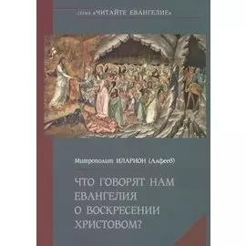 Что говорят нам Евангелия о Воскресении Христовом?