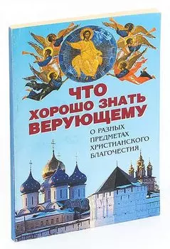 Что хорошо знать верующему