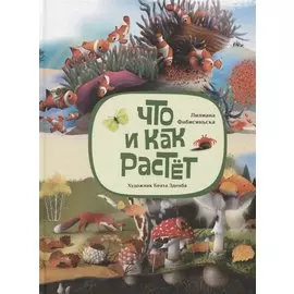 Что и как растет