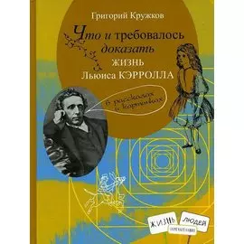 Что и требовалось доказать. Жизнь Льюиса Кэрролла в рассказах и картинках