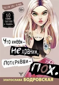 Что имеем — не храним, потерявши — пох…