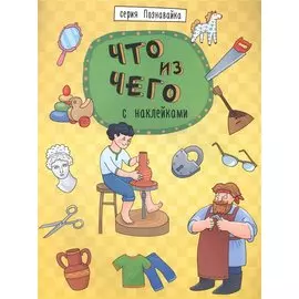 Что из чего