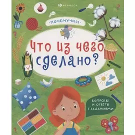 Что из чего сделано