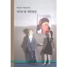 Что к чему