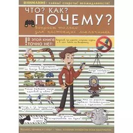 Что? Как? Почему? Вопросы только для настоящих мальчишек
