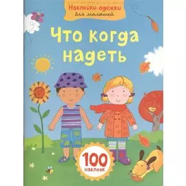Что когда надеть